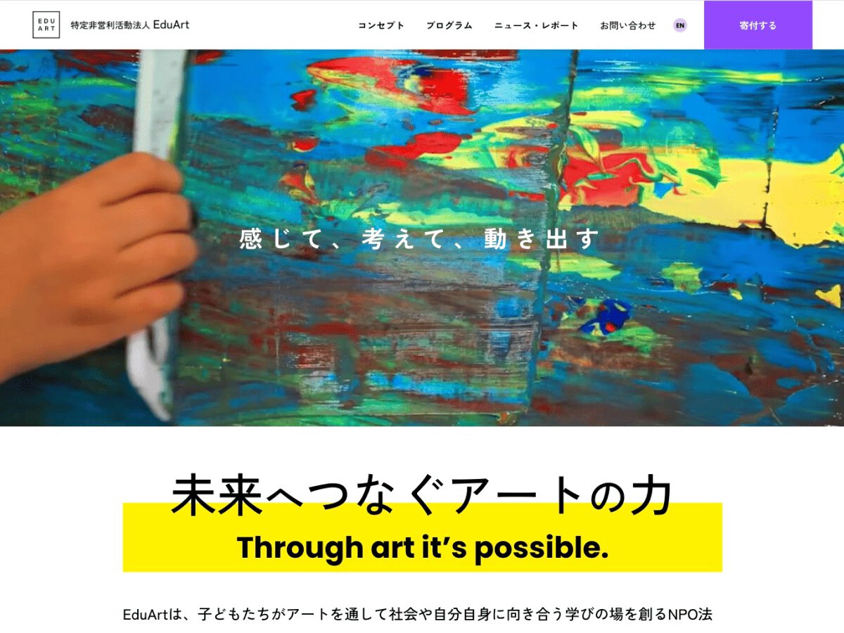 特定非営利活動法人EduArt様 Webサイト